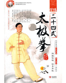 包邮正版  学练二十四式:太极拳 青岛出版社 崔钟三  体育 运动 太极