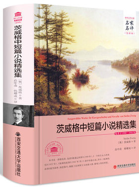 包邮正版  外国文学经典名家名译(全译本) 茨威格中短篇小说精选集 西安交通大学出版社 (奥)斯台芬茨威格(Stefan Zweig);高中甫