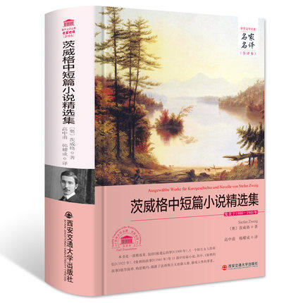 包邮正版  外国文学经典名家名译(全译本) 茨威格中短篇小说精选集 西安交通大学出版社 (奥)斯台芬茨威格(Stefan Zweig);高中甫