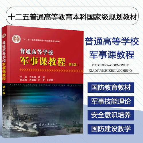 普通高等学校军事课教程第2版