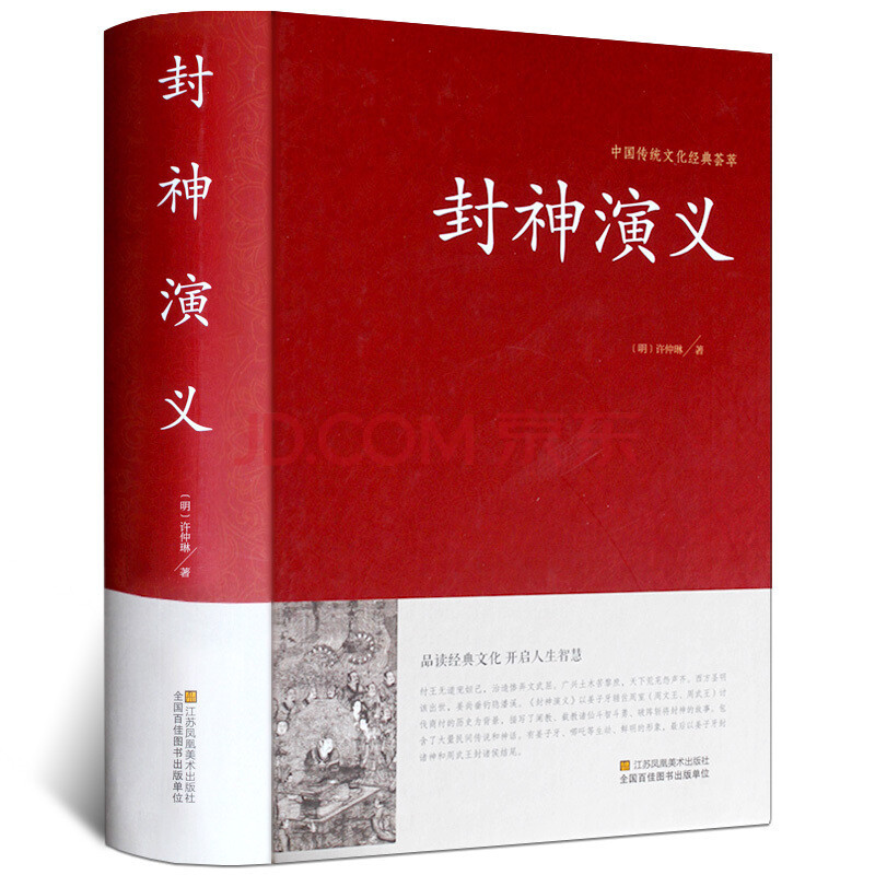 封神演义精装大字版生僻字注音注释文白对照无障碍阅读锁线精装神话小说许仲琳著江苏凤凰美术出版社