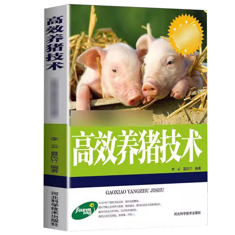 高效养猪技术 此系10本以上包邮 , 养猪技术大全 畜牧兽医书籍 养猪指南 高效养猪技术 母猪的产后护理 科学高效饲养管理,书籍/杂志/报纸,畜牧/养殖,淘宝优惠券,粉丝福利购,淘宝优惠卷