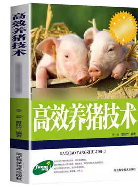 高效养猪技术,养猪技术大全