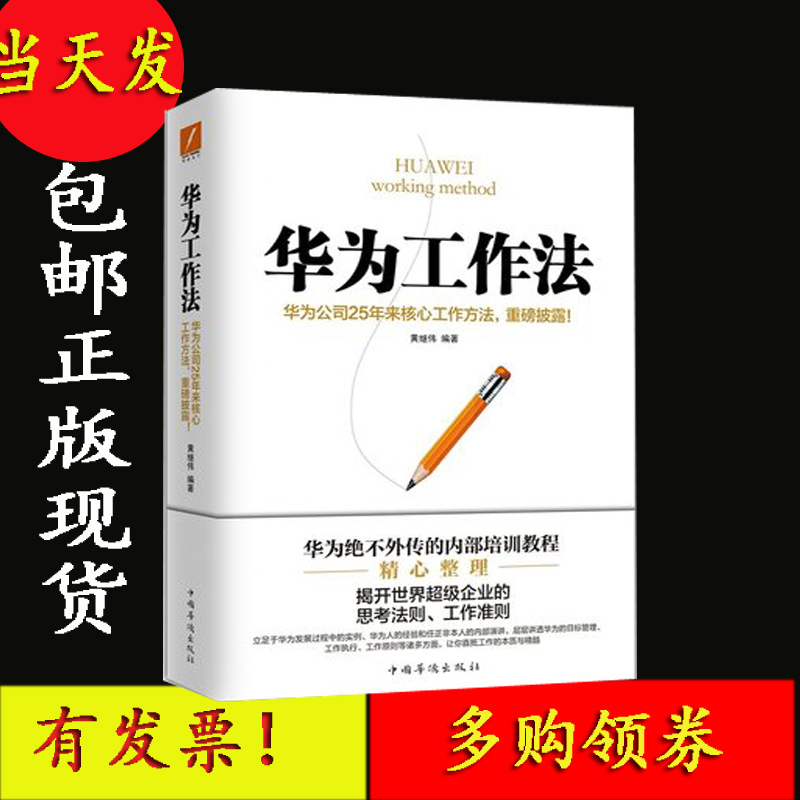 当天发 现货 包?#25910;?#29256; 华为工作法 华为公司25年?#26149;?#24515;工作方法 华为时间管理与高效工作法团队企业管理书籍 中国友谊出版公司