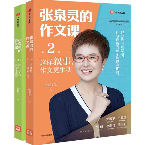 张泉灵的作文课第2辑写人+叙事