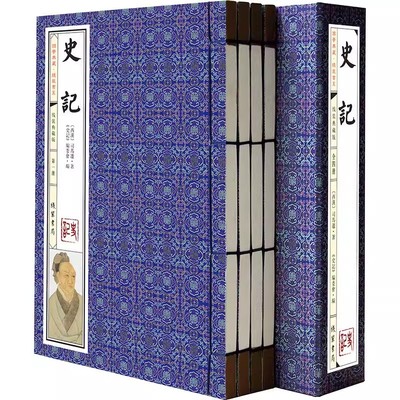 史记 4卷 中国通史 史记选读史记华全译原文白话文翻译注释历史书仿古线装