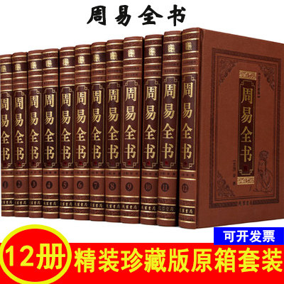 周易全书全套正版全集皮面精装12册易经易传 周易大全注释白话译文图解周易译注 精装12卷16开皮面精