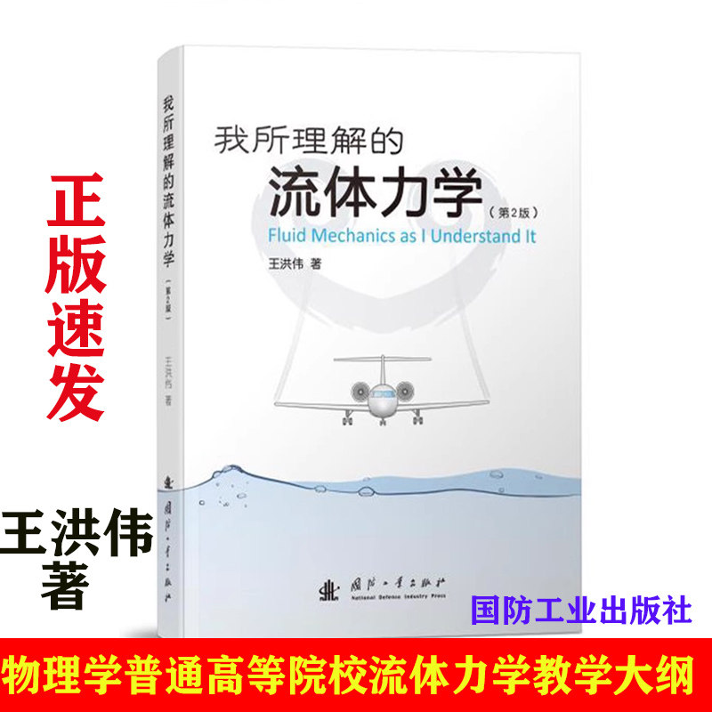 我所理解的流体力学 第2二版 王洪伟 流体力学物理学普通高等院校流体力学教学大纲 国防工业出版社,书籍/杂志/报纸,大学教材,淘宝优惠券,粉丝福利购,淘宝优惠卷