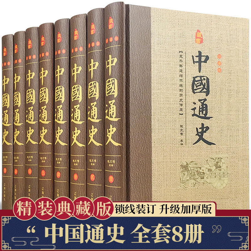 中国通史全套8册正版原著历史书籍书排行榜中华上下五千年古代史记故事书24史二十四史青少年成人版 辽海出版社