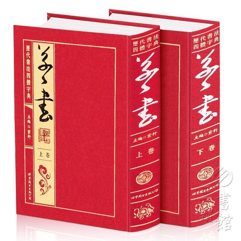 正版包邮 历代书法四体字典-草书精装全2卷中国古代书法书籍书法字帖名家字帖行书草书隶书楷书书法字典书籍书书法字典五体