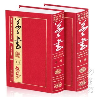 包邮 正版 历代书法四体字典 草书精装 全2卷中国古代书法书籍书法字帖名家字帖行书草书隶书楷书书法字典书籍书书法字典五体