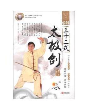 包邮正版  学练三十二式:太极剑 青岛出版社 崔仲三  体育 运动 太极