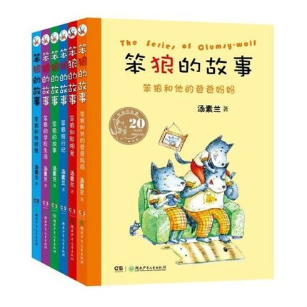 笨狼的故事全套6册 精装纪念版 汤素兰著 笨狼的故事笨狼旅行记笨狼和聪明兔笨狼的学习生活笨狼和胖棕熊笨狼和他的爸爸妈妈