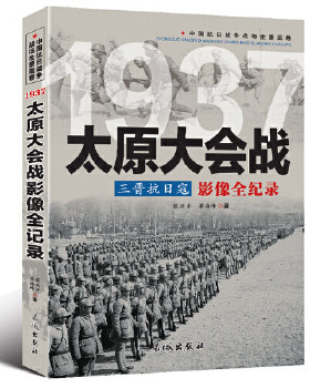 包邮正版   中国抗日战争-太原大会战 长城出版社  政治/军事 军事 中外战争纪实 张兴才,单海峰
