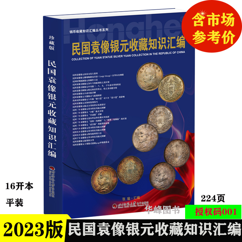 现货 2023版民国袁像银元收藏知识汇编 银元书籍平装袁大头老旧银元币 图文精解 含市场回收参考价格表 张瑜汇编 书籍/杂志/报纸 收藏鉴赏 原图主图