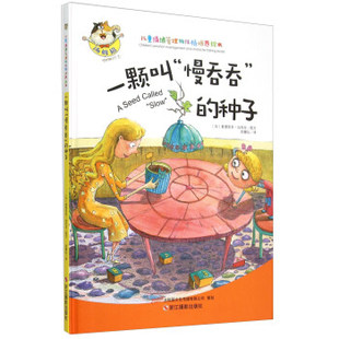 包邮正版 儿童情绪管理与性格培养绘本:一颗叫慢吞吞的种子 儿童绘本 精装