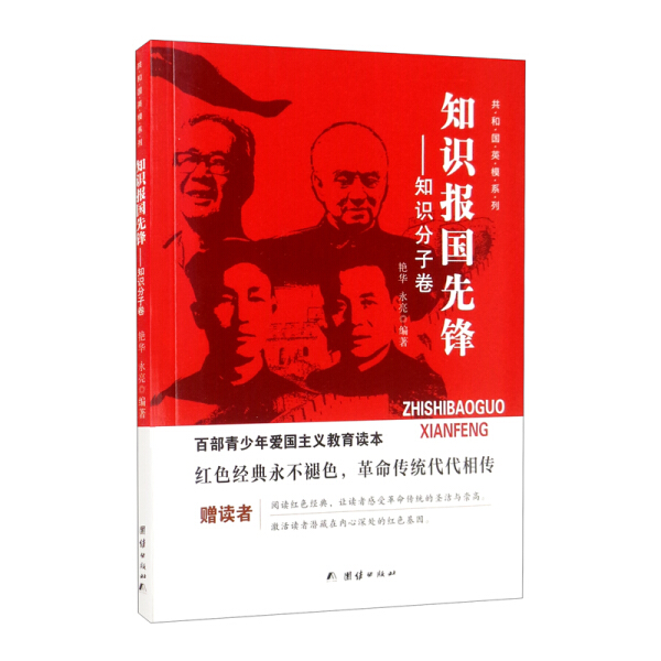 知识报国先锋-知识分子卷