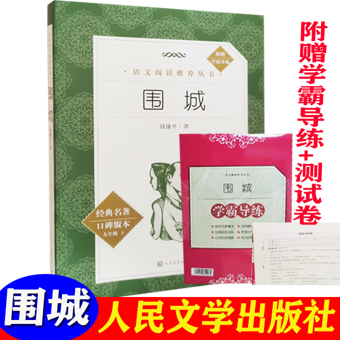 围城钱钟书赠导读手册
