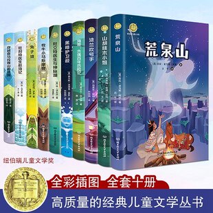 纽伯瑞儿童文学奖套装10册 荒泉山山胡桃木小姐兔子坡杜立特医生航海记与神秘湖波兰吹号手等 小学生儿童文学课外读物小说正版书