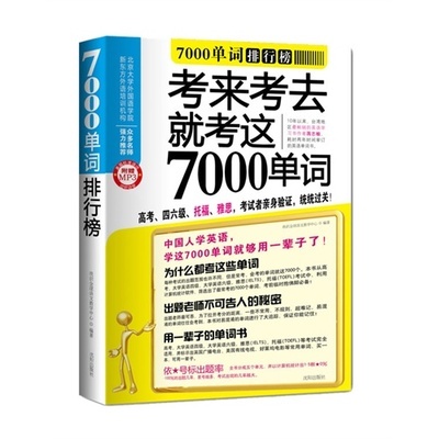 包邮正版 考来考去就考这7000单词(附光盘)高考、四六级、托福、雅思、单词排行榜词汇速记大全常用分类词根词缀记忆
