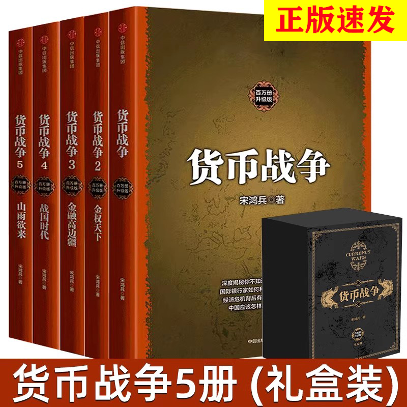 货币战争套装全5册新版宋鸿兵 中国经济学原理金融投资革命经济读物 商业货币中信出版社