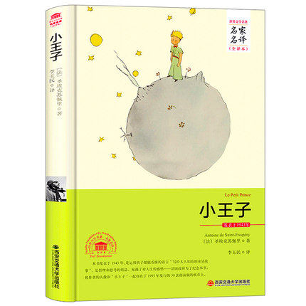包邮正版  小王子 西安交通大学出版社 圣埃克苏佩里；李玉民  小说 世界名著 其他地区
