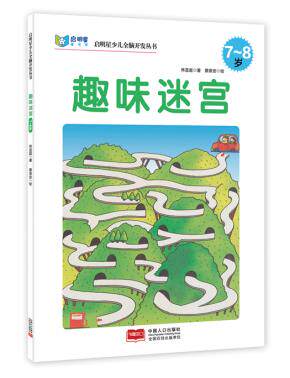 包邮正版 启明星少儿全脑开发丛书:迷宫7~8岁 中国人口出版社 林宜庭 童书 益智游戏 迷宫&谜语