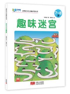 包邮正版  启明星少儿全脑开发丛书:迷宫7～8岁 中国人口出版社 林宜庭  童书 益智游戏 迷宫&谜语