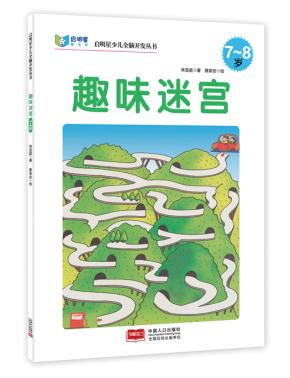 包邮正版  启明星少儿全脑开发丛书:迷宫7～8岁 中国人口出版社 林宜庭  童书 益智游戏 迷宫&谜语