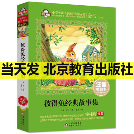 现货包邮彼得经典故事集金波