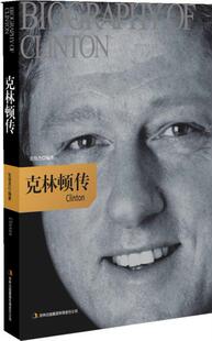 包邮正版  克林顿传 张俊杰 吉林出版集团有限责任公司  传记 首脑
