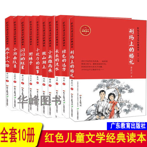套装10册红色儿童文学经典读本