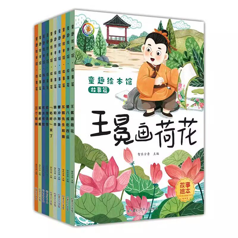 童趣绘本馆故事篇10册不注音图片