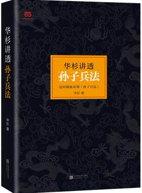 包邮 正版 华杉讲透《孙子兵法》  精装 华杉；读客文化 出品 江苏文艺出版社