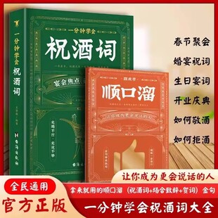 一分钟学会祝酒词+顺口溜拿来就用的金句模板高情商应酬祝酒词实用工具书礼尚往来书敬酒办事的艺术祝酒词中国式祝酒词顺口溜大全