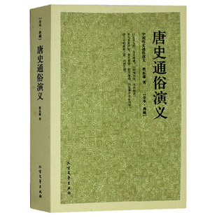 包邮正版唐史通俗演义 中国古典文学