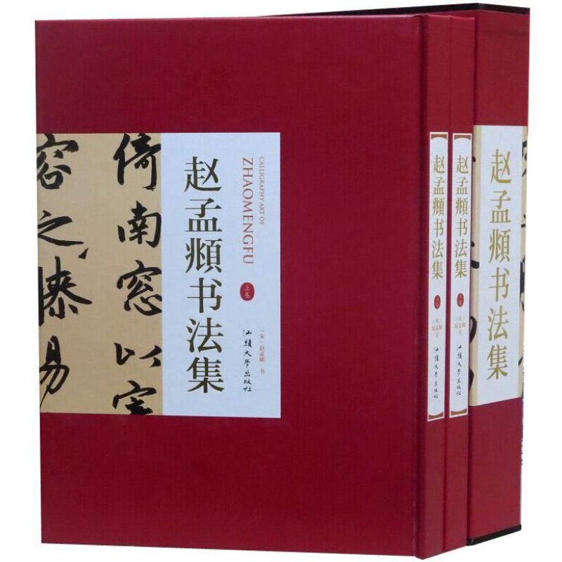 正版 赵孟頫书法集 汕头大学出版社
