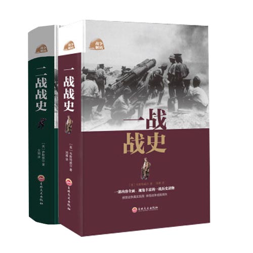 包邮正版共两册一战战史二战战史吉林文史出版社政治/军事军事史一战全史二战全史一二战全史