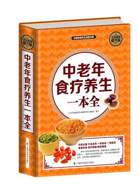包邮正版  全民阅读-中老年食疗养生一本全 上海科学普及出版社 史炎均  保健/养生 中老年养生