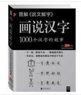 图解说文解字：画说汉字1000个汉字 故事 有故事 包邮 汉字详解 精辟图说 正版 中国汉字演变过程 许慎著