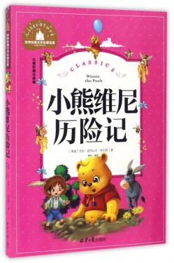 包邮正版  小熊维尼历险记(儿童彩图注音版)/北京日报出版社