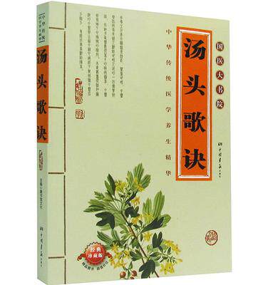 包邮正版 汤头歌诀  国医大书院系列 白话解 中医图解文本分析用药