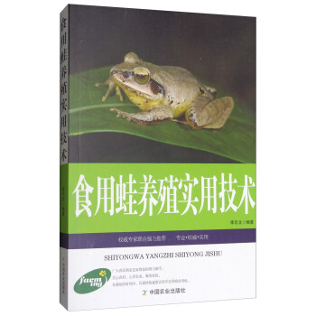 10本以上包邮  农民发家致富宝典:食用蛙养殖实用技术 中国农业出版社  农业/林业 水产、渔业 李乐文 书籍/杂志/报纸 畜牧/养殖 原图主图