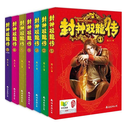 正版包邮 封神双龙传1-7(大结局)全7册 龙人著东方玄幻武侠小说 网络文学小说魔兽战神/洪荒天子/灭秦/乱世猎人同作者