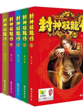 正版包邮 封神双龙传1-7(大结局)全7册 龙人著东方玄幻武侠小说 网络文学小说魔兽战神/洪荒天子/灭秦/乱世猎人同作者