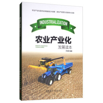 10本以上包邮  农业产业化发展读本 中国建材工业出版社  农业/林业 农业工程 齐亚菲