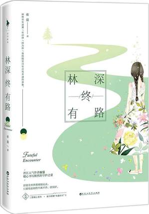 林深终有路夜蔓著青春小说