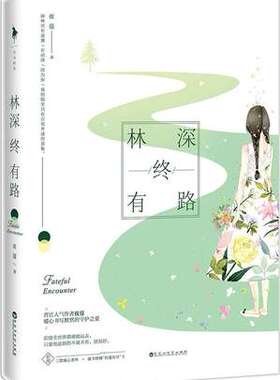 林深终有路夜蔓著青春小说