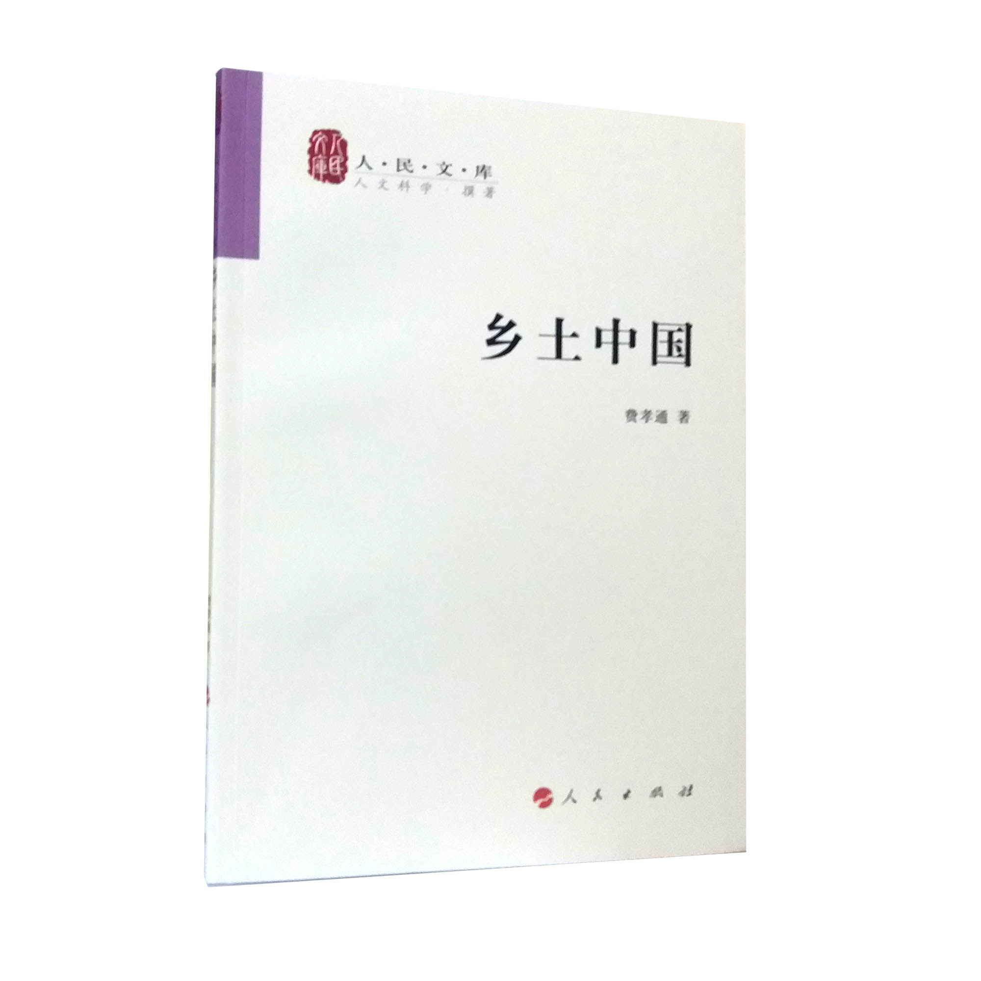 当天发 包邮正版乡土中国 ?#30740;?#36890; 人民出版社 乡土中国?#30740;?#36890; 乡村社会学 乡土本色 文字下乡 差序格局等
