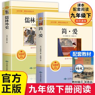 课外阅读经典 简爱和儒林外史全套2册九年级下册必读原著正版 名著简爱书籍完整版 书籍人教版 书目初中生初三学生课外书